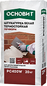 Штукатурка термостойкая белая Основит Печформ PC400 W 20 кг